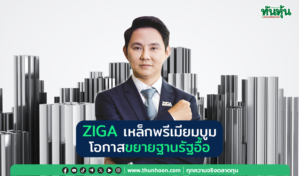 ZIGA เหล็กพรีเมียมบูม โอกาสขยายฐานรัฐอื้อ
